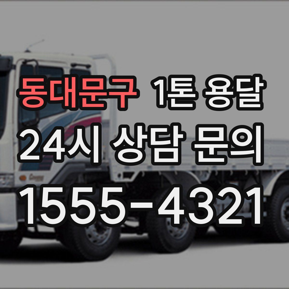 동대문구 1톤 용달