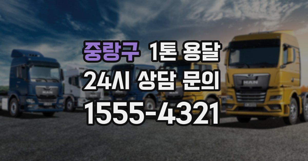 중랑구 1톤 용달