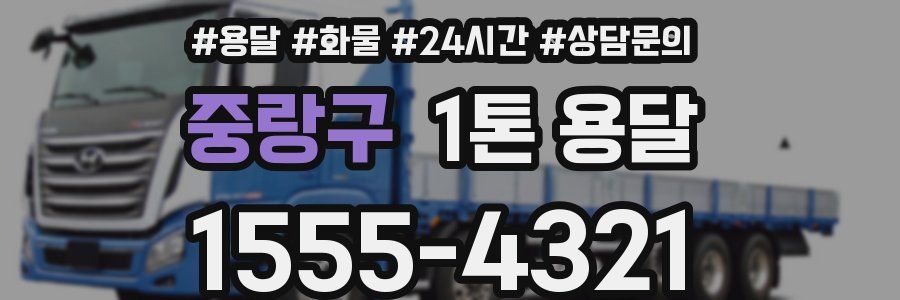 중랑구 1톤 용달
