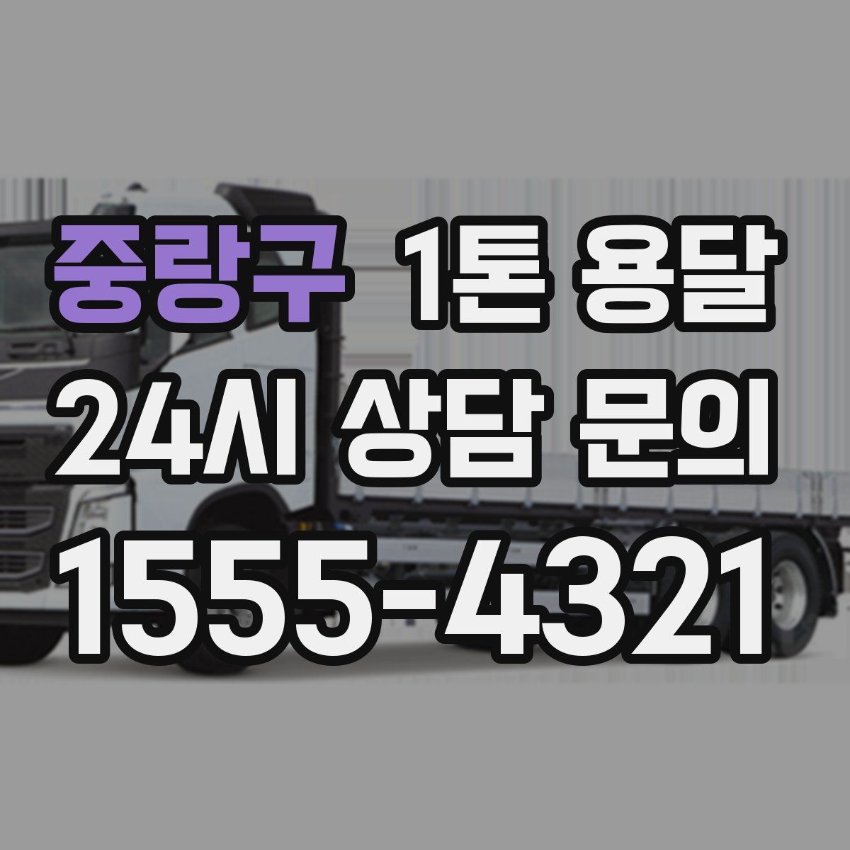 중랑구 1톤 용달