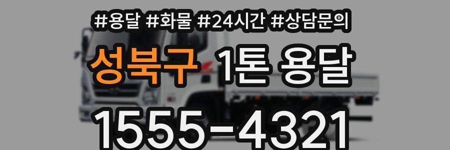 성북구 1톤 용달