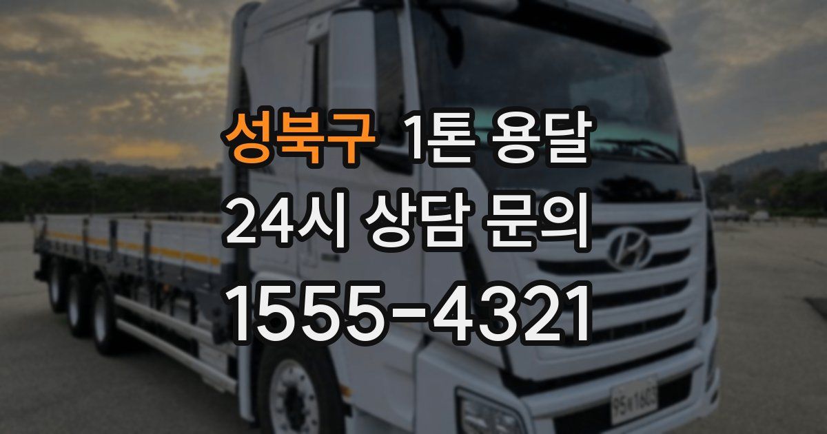 성북구 1톤 용달