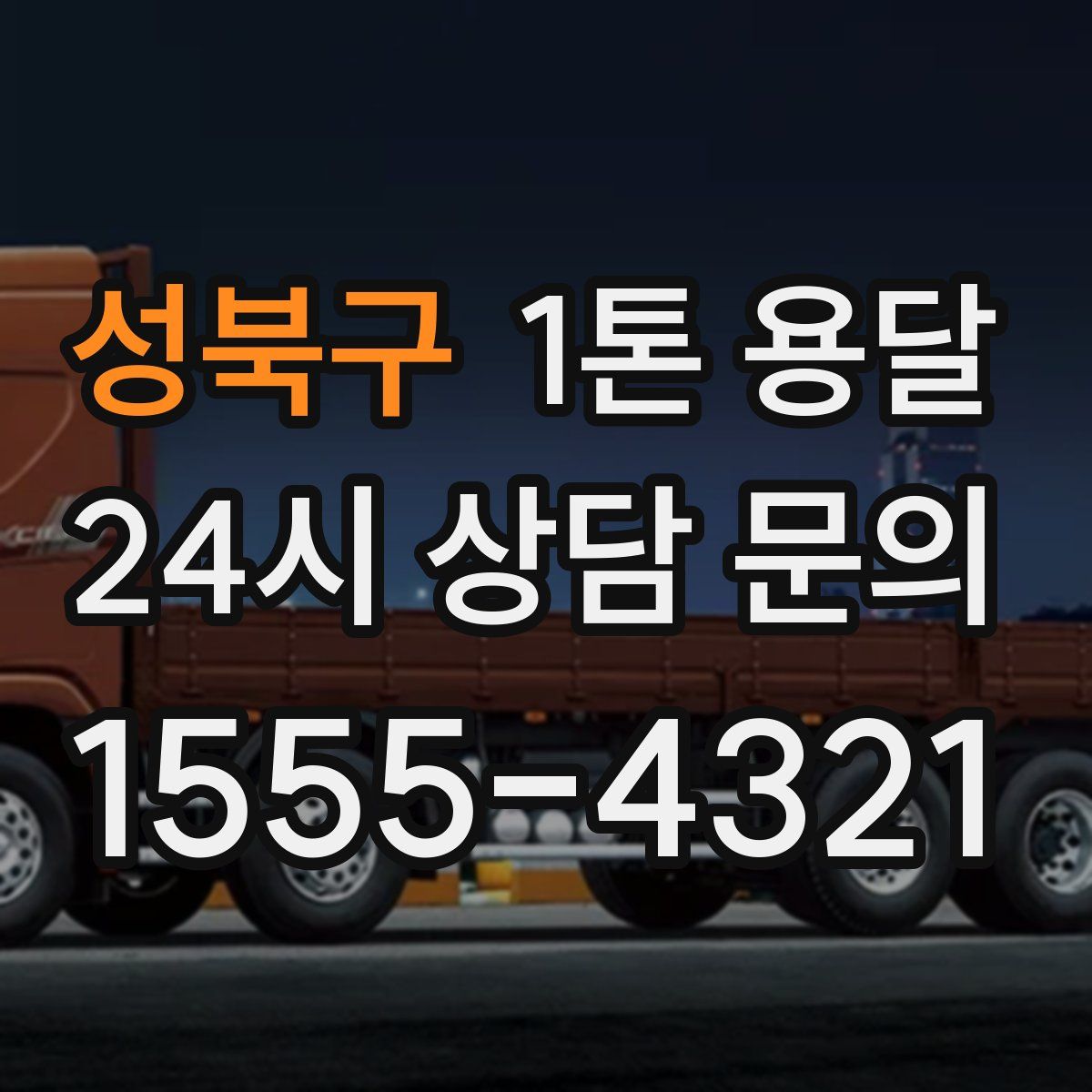 성북구 1톤 용달