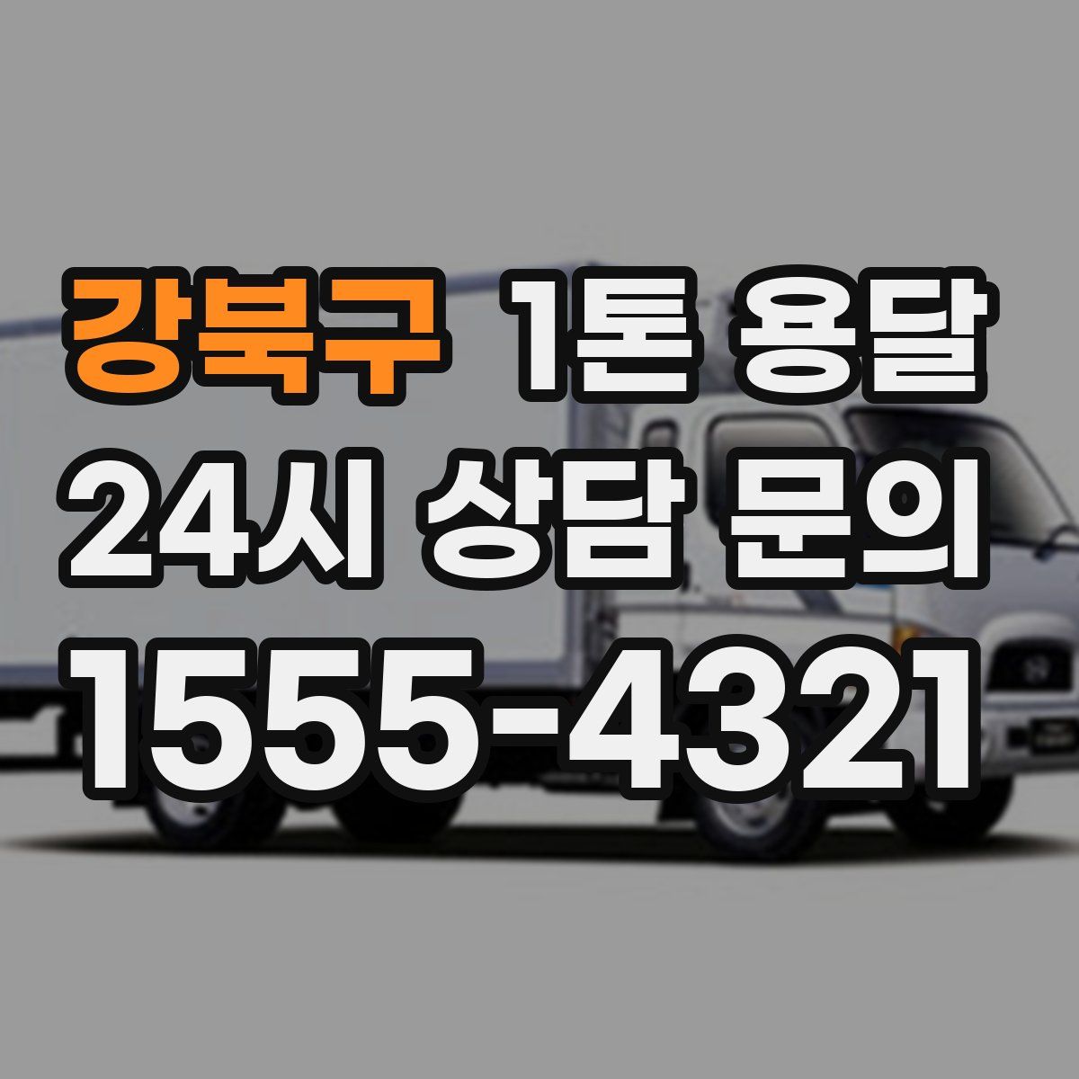 강북구 1톤 용달
