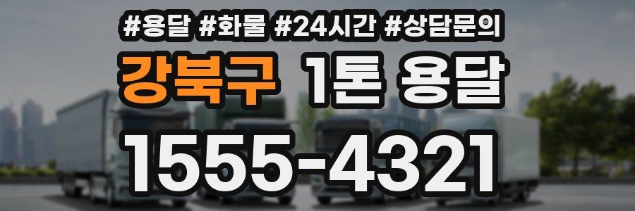 강북구 1톤 용달