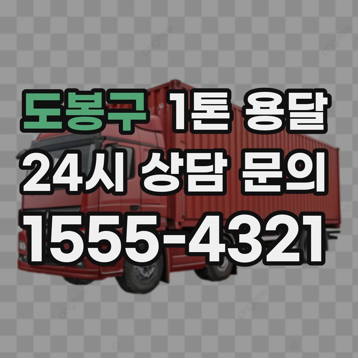 도봉구 1톤 용달
