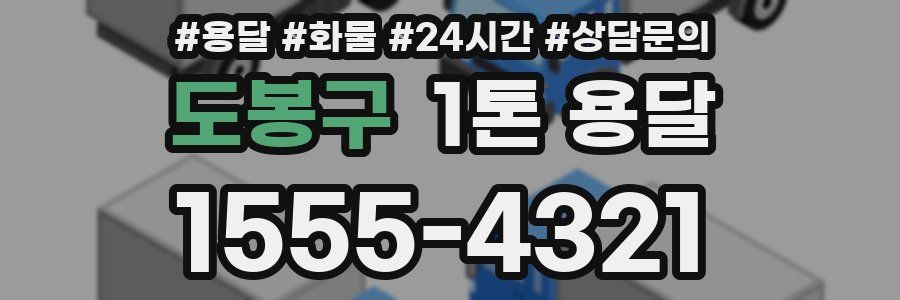 도봉구 1톤 용달