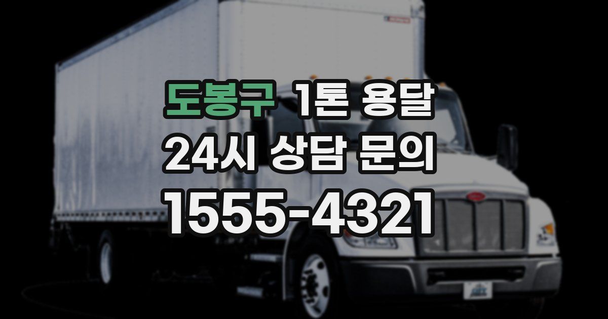 도봉구 1톤 용달