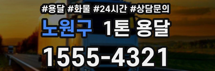 노원구 1톤 용달