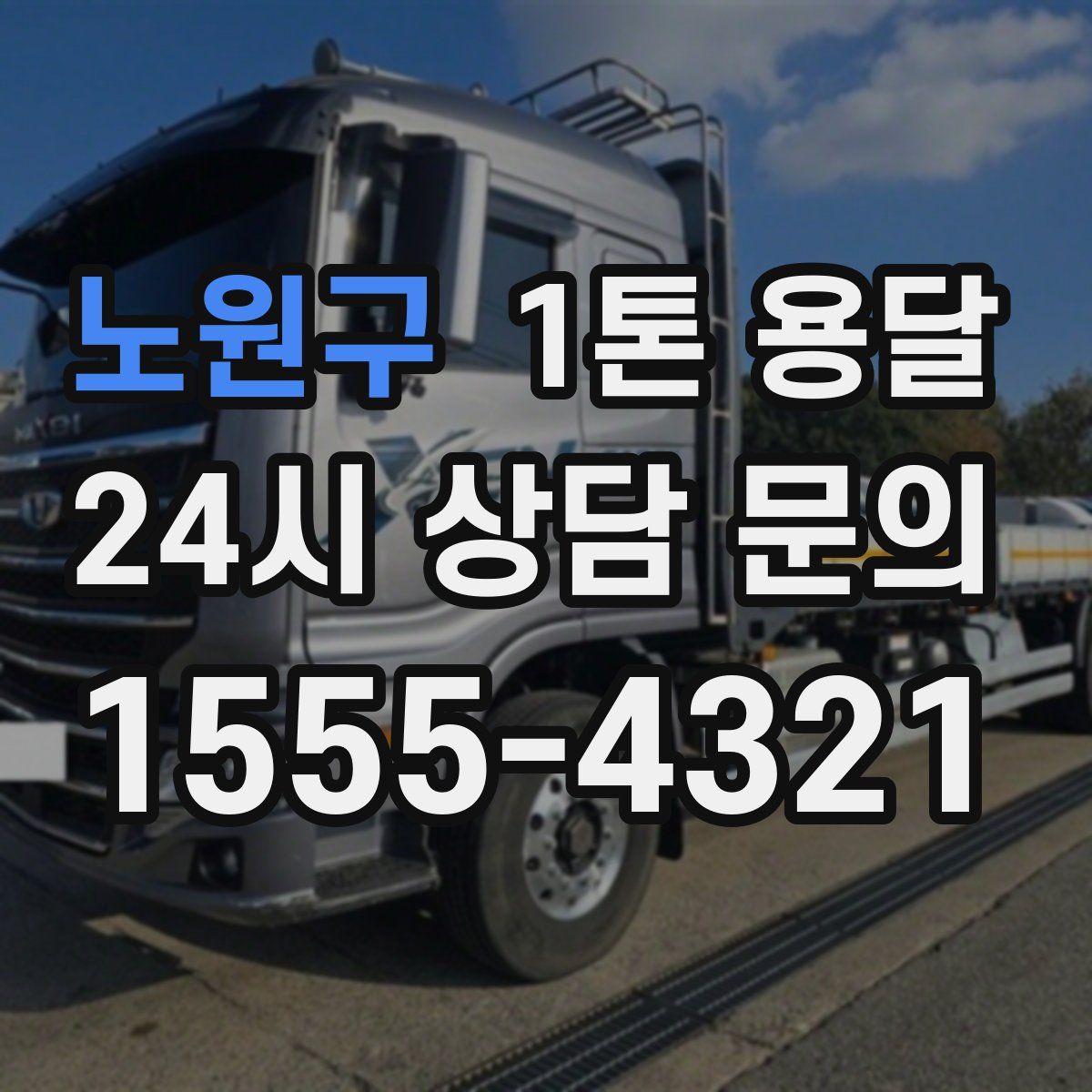 노원구 1톤 용달