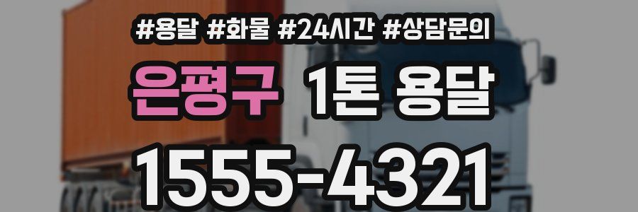 은평구 1톤 용달