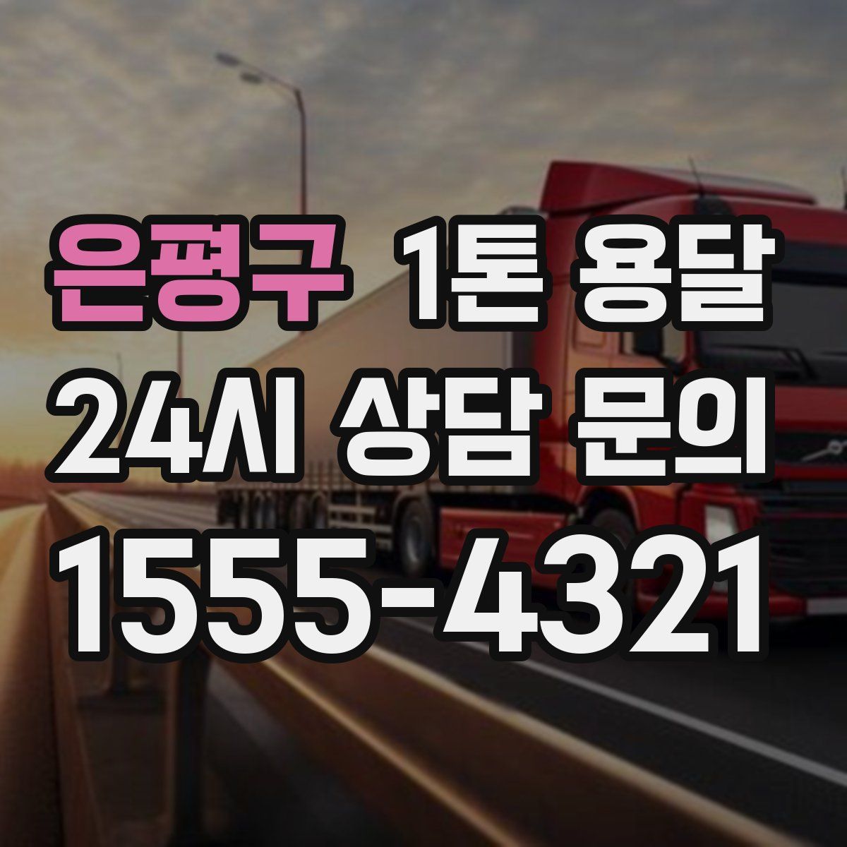 은평구 1톤 용달