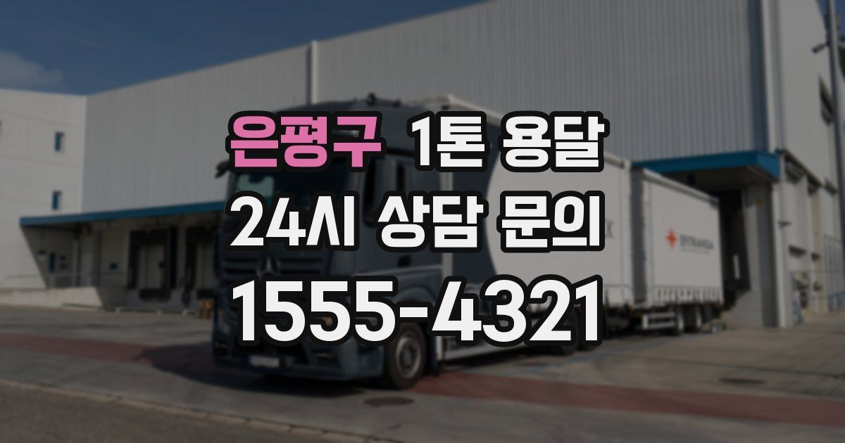 은평구 1톤 용달