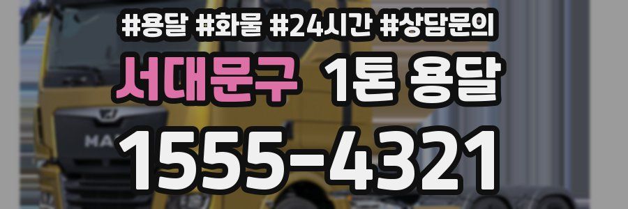 서대문구 1톤 용달