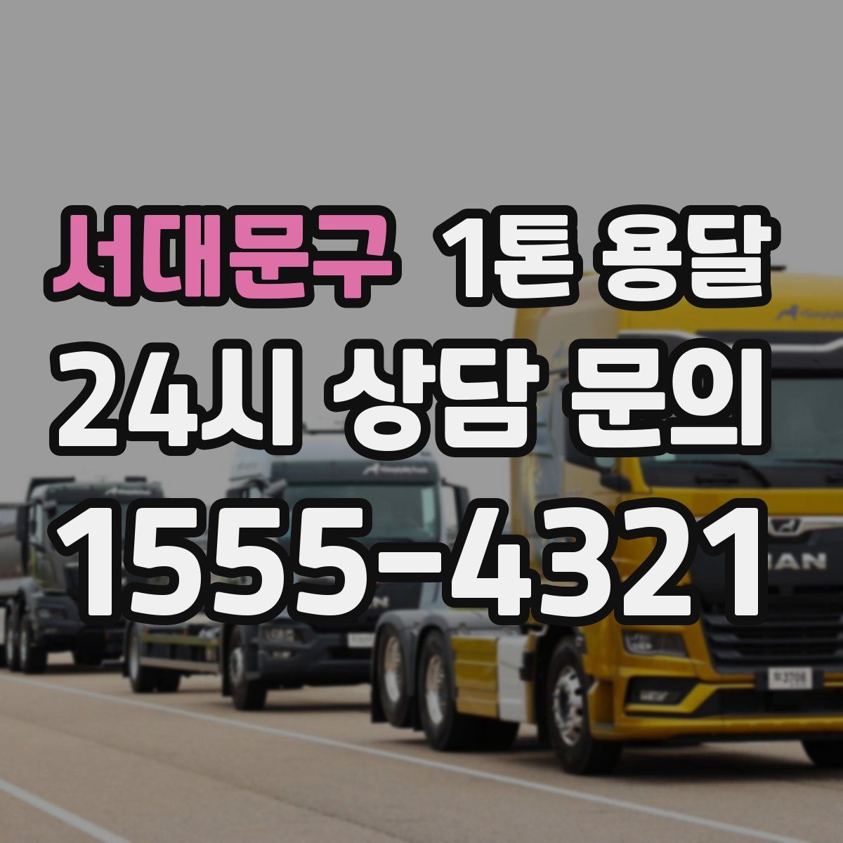 서대문구 1톤 용달