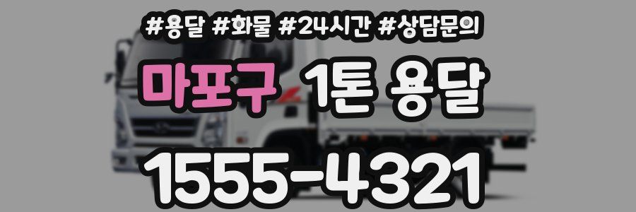 마포구 1톤 용달