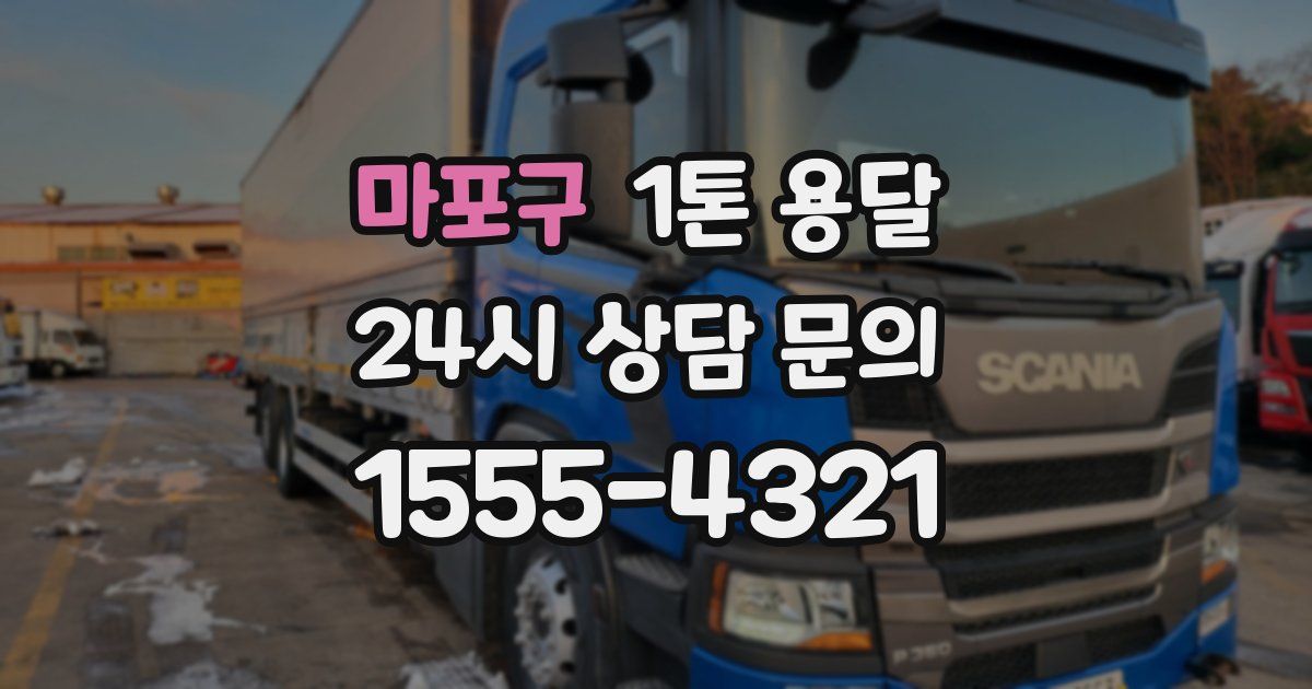 마포구 1톤 용달