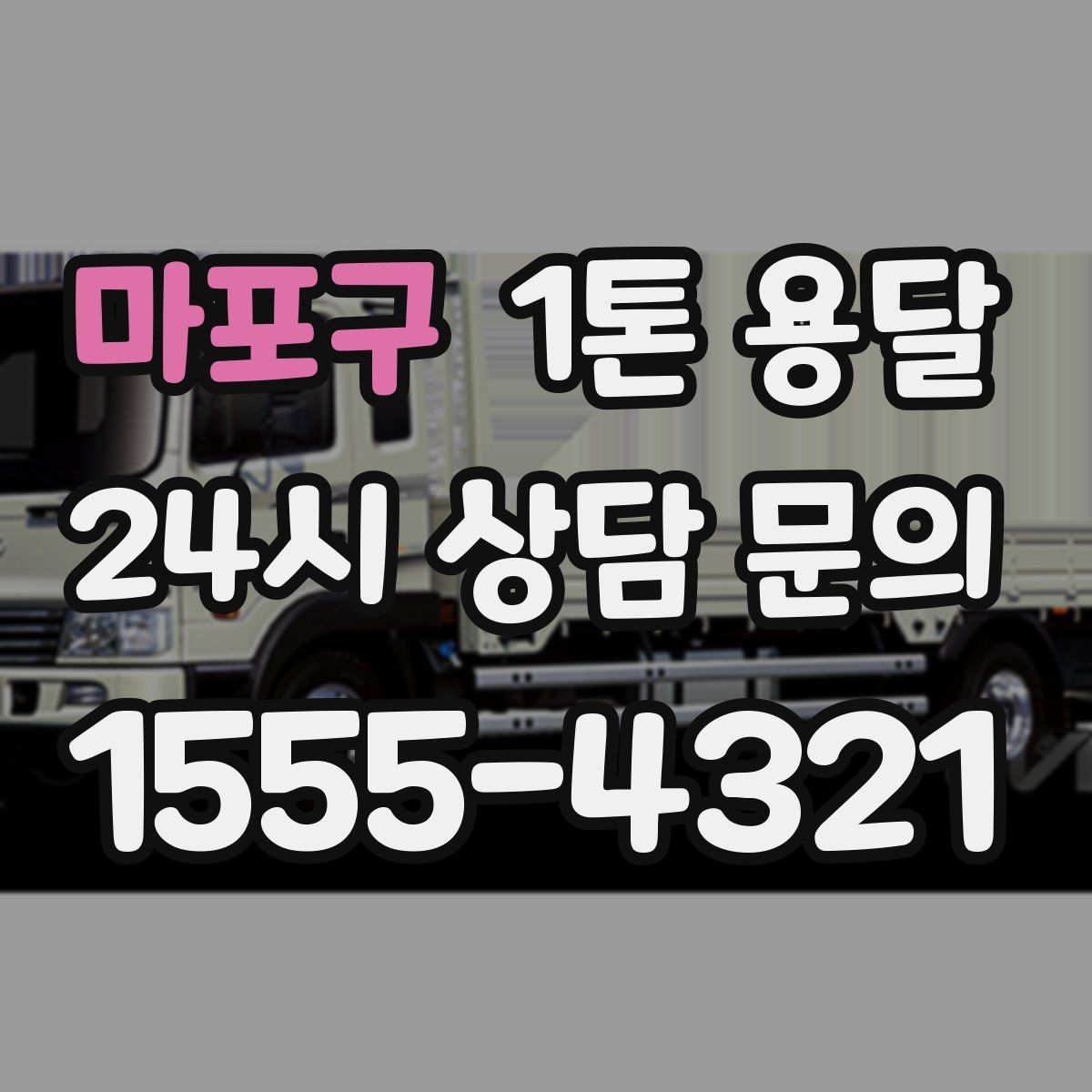 마포구 1톤 용달
