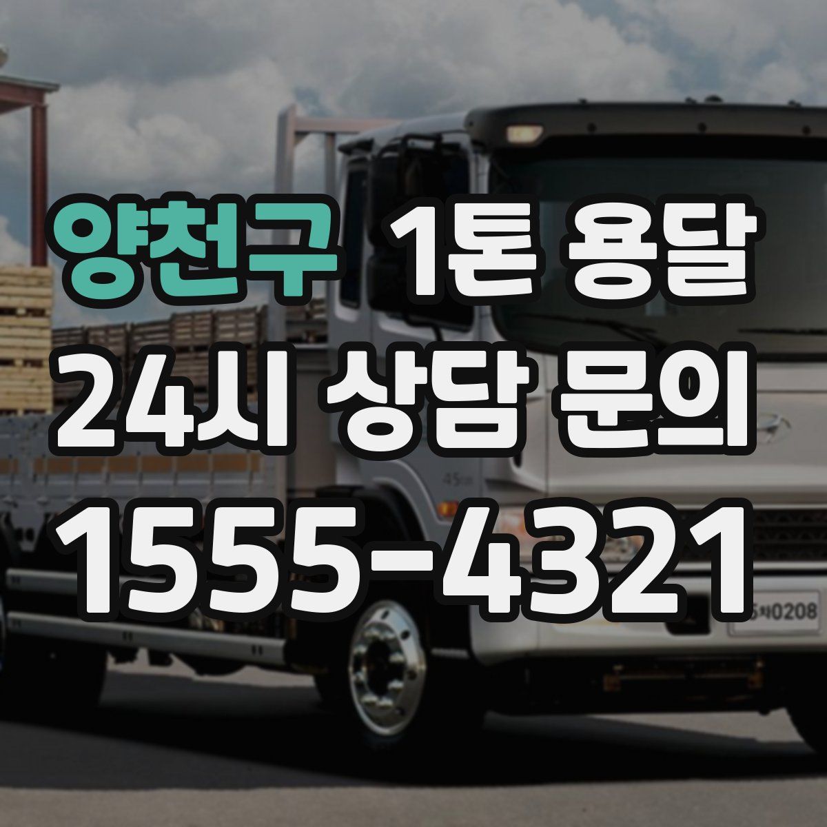 양천구 1톤 용달