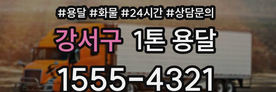 강서구 1톤 용달