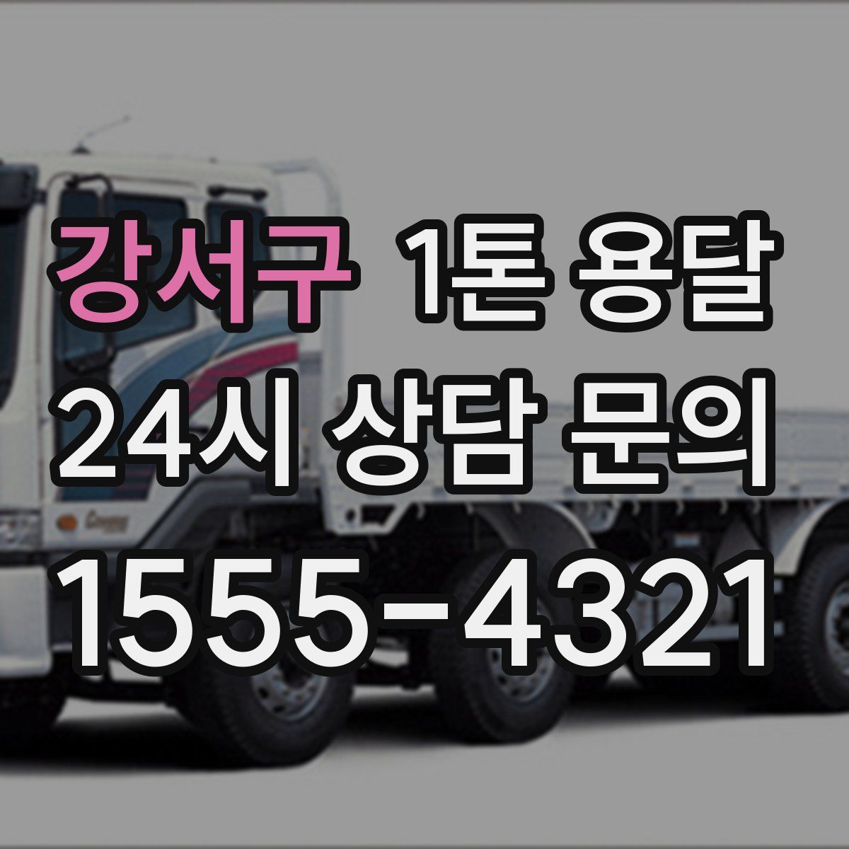 강서구 1톤 용달