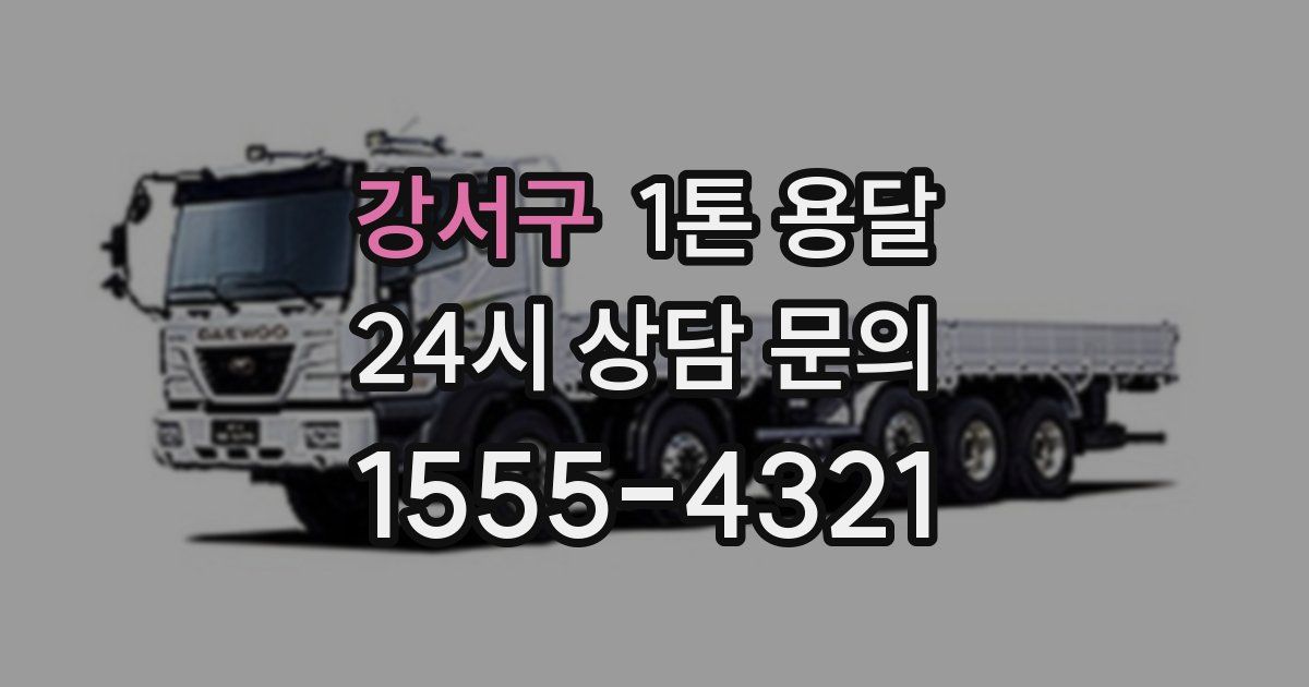 강서구 1톤 용달