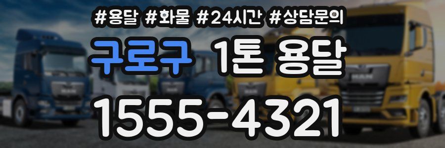 구로구 1톤 용달