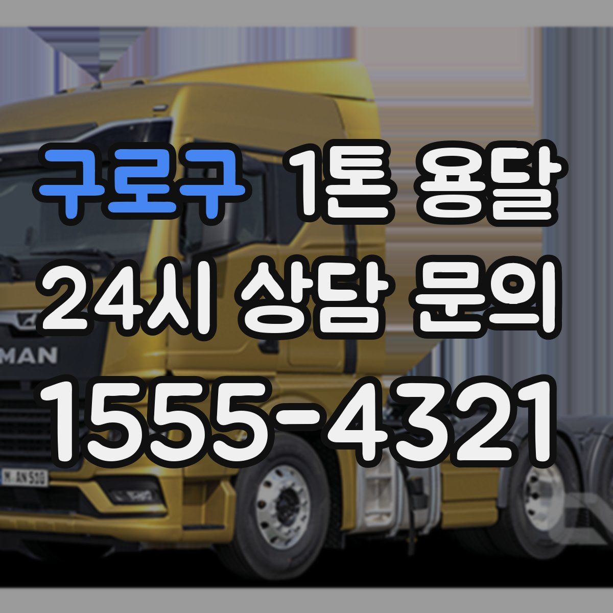 구로구 1톤 용달
