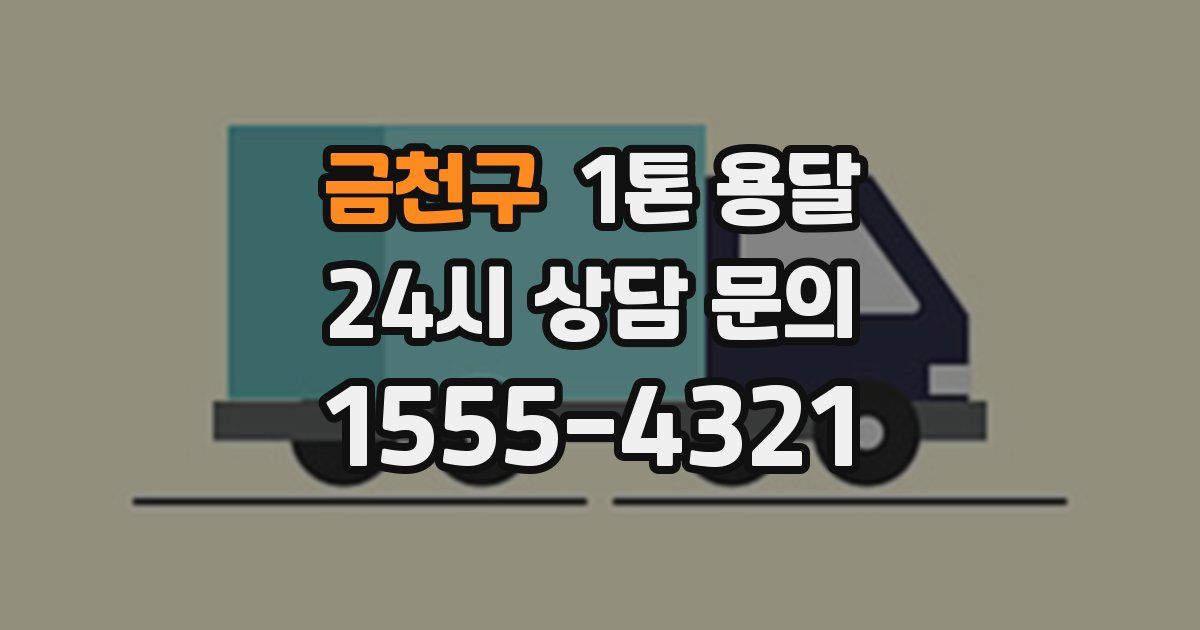 금천구 1톤 용달
