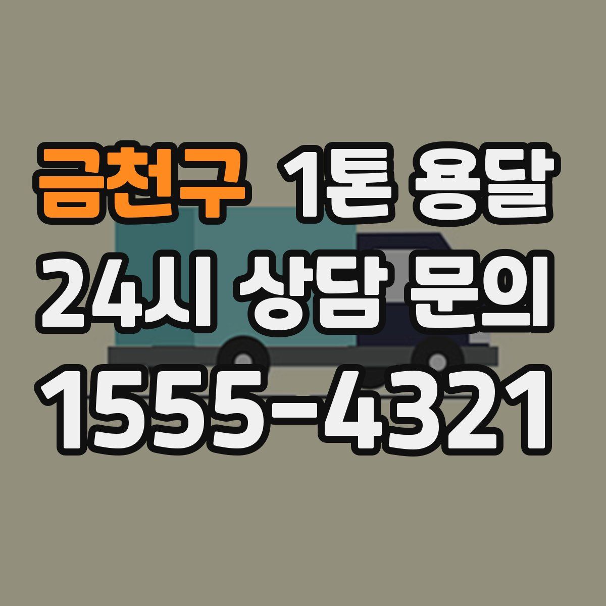금천구 1톤 용달