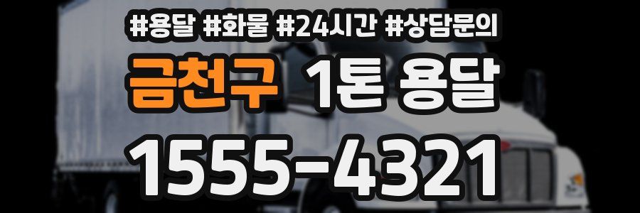 금천구 1톤 용달