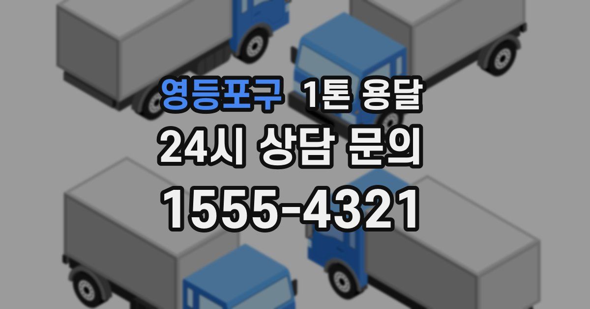 영등포구 1톤 용달