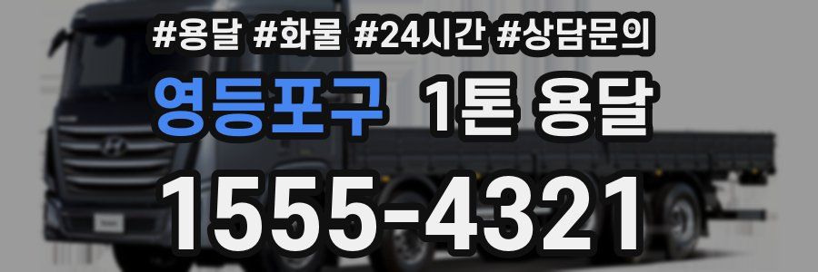 영등포구 1톤 용달