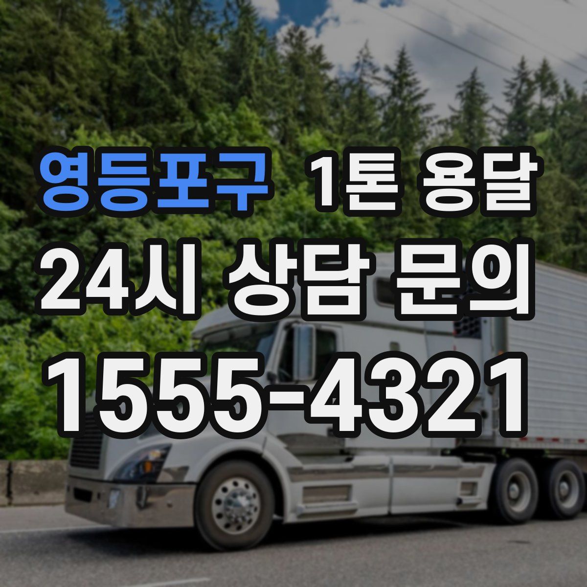 영등포구 1톤 용달