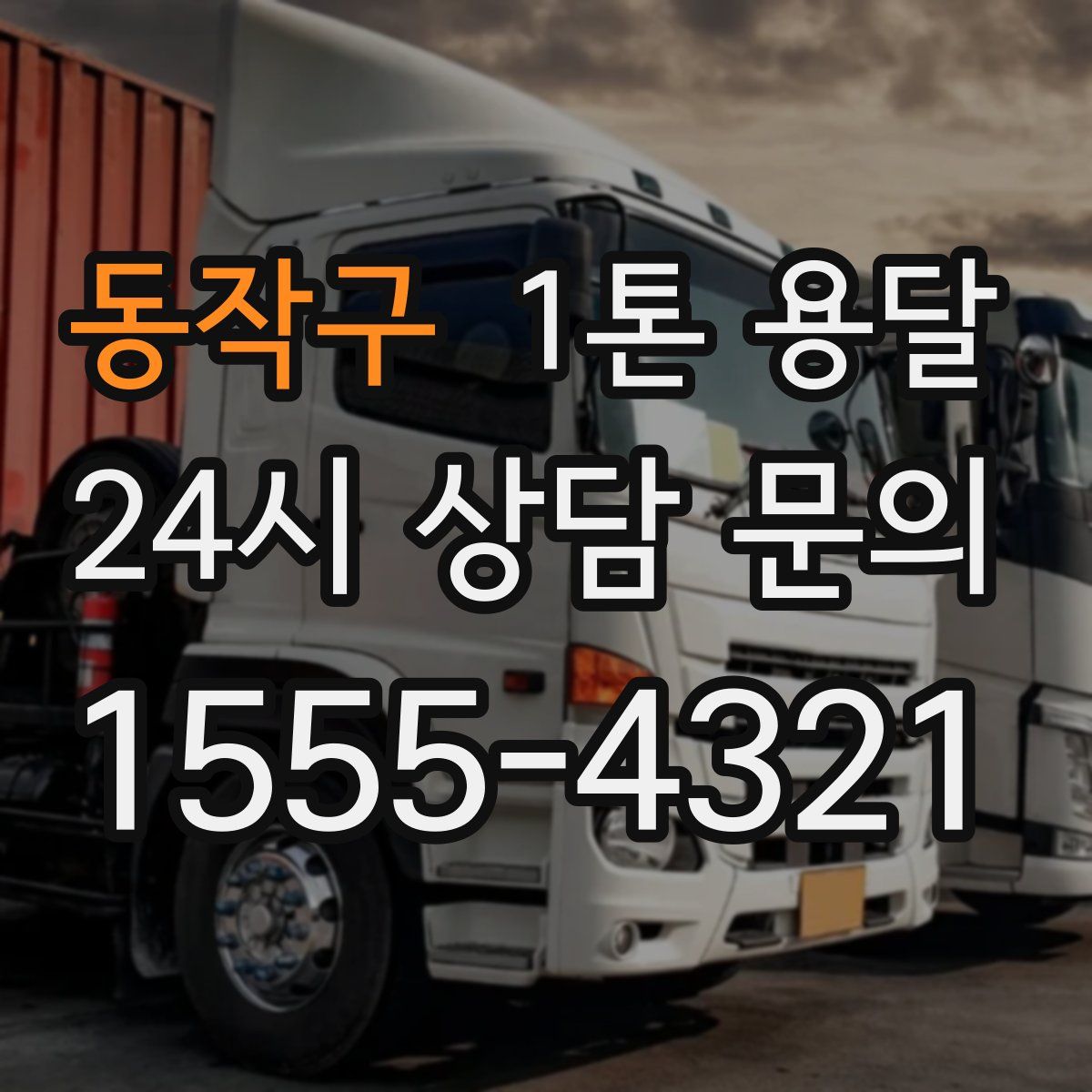 동작구 1톤 용달