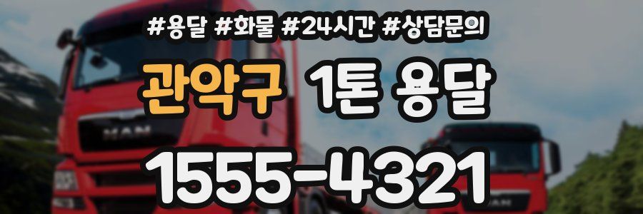 관악구 1톤 용달