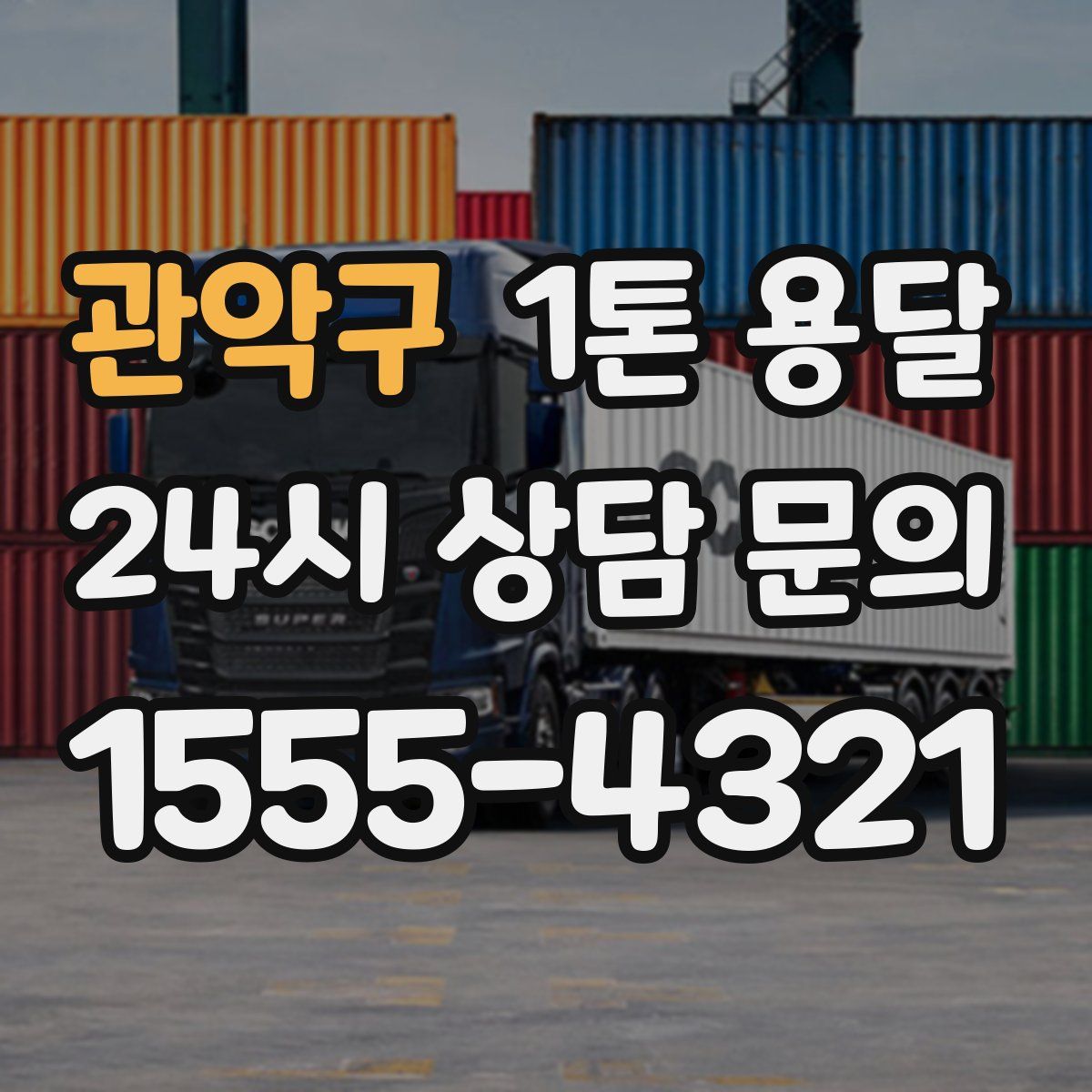 관악구 1톤 용달