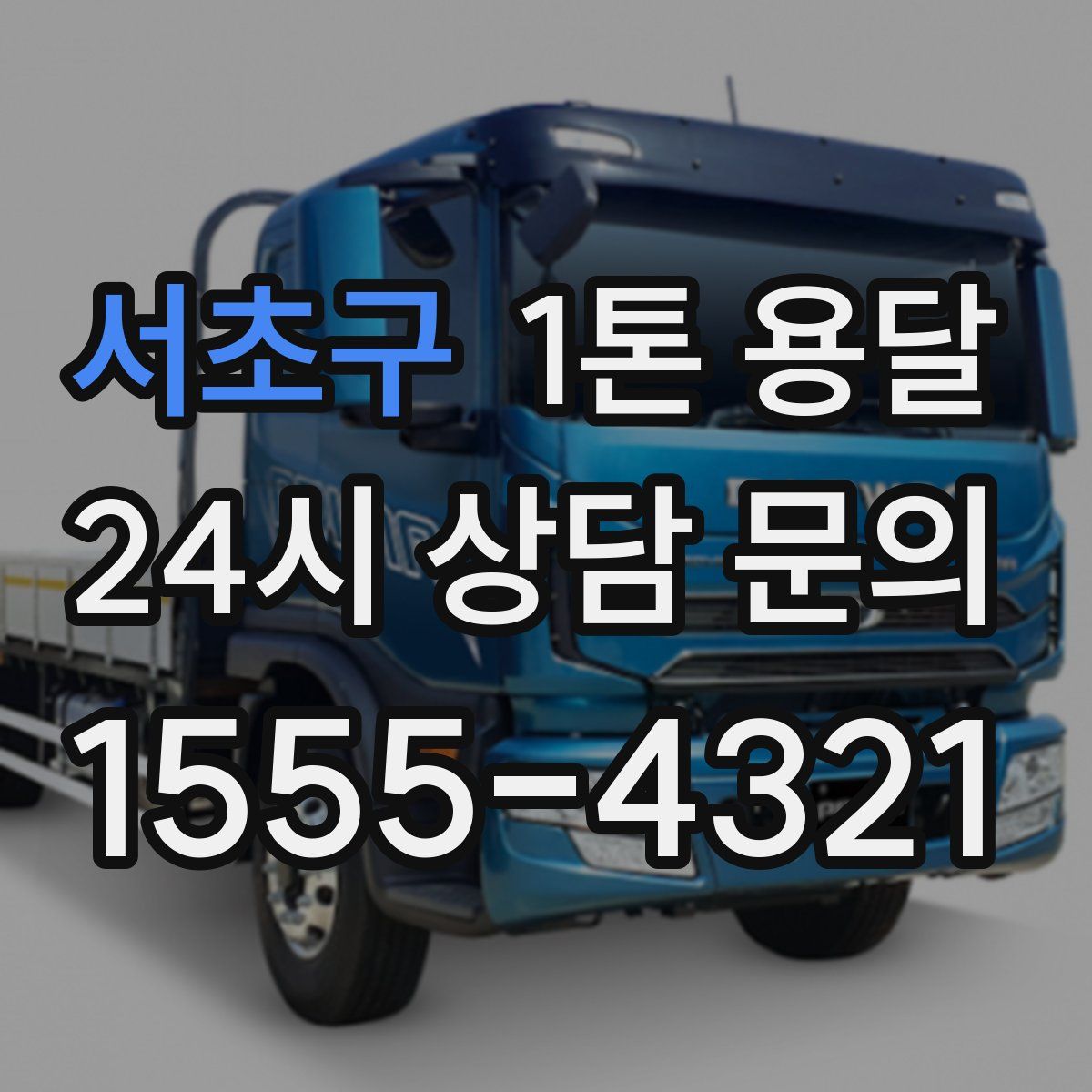 서초구 1톤 용달