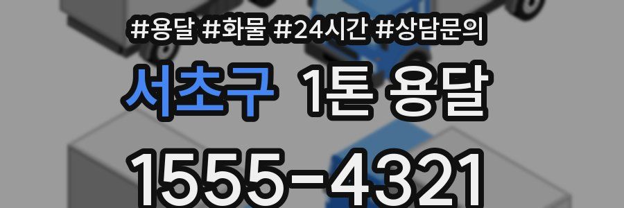 서초구 1톤 용달
