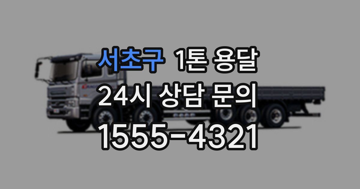 서초구 1톤 용달