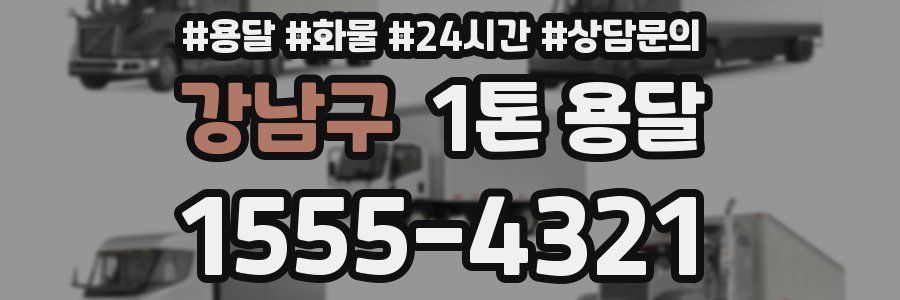 강남구 1톤 용달