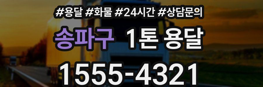 송파구 1톤 용달