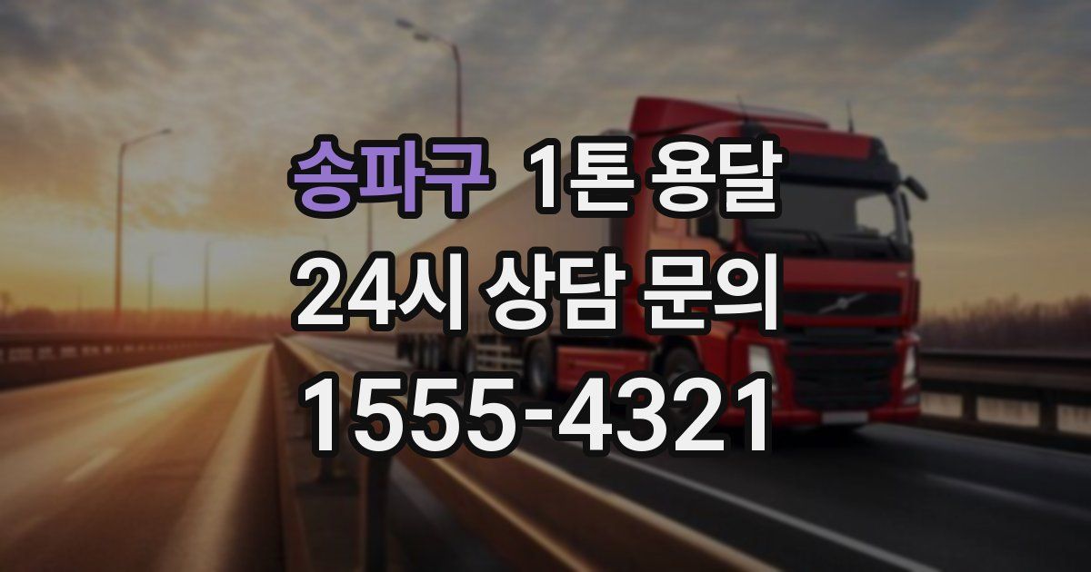 송파구 1톤 용달