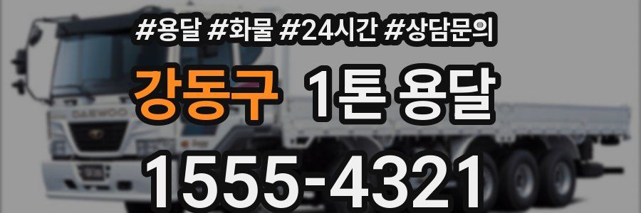 강동구 1톤 용달