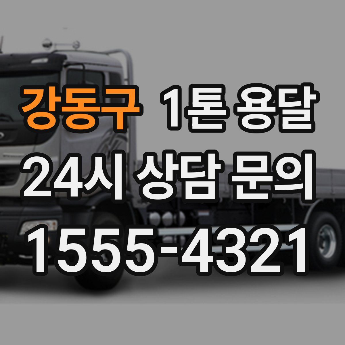 강동구 1톤 용달