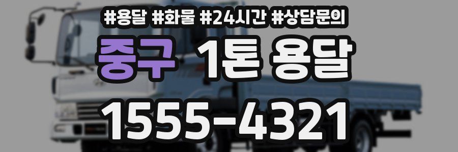 중구 1톤 용달