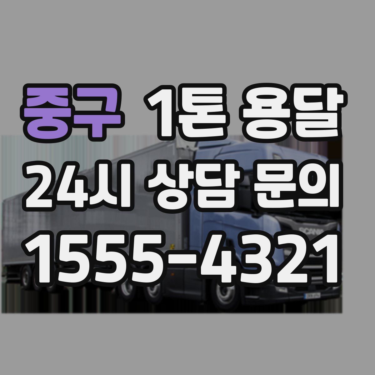 중구 1톤 용달