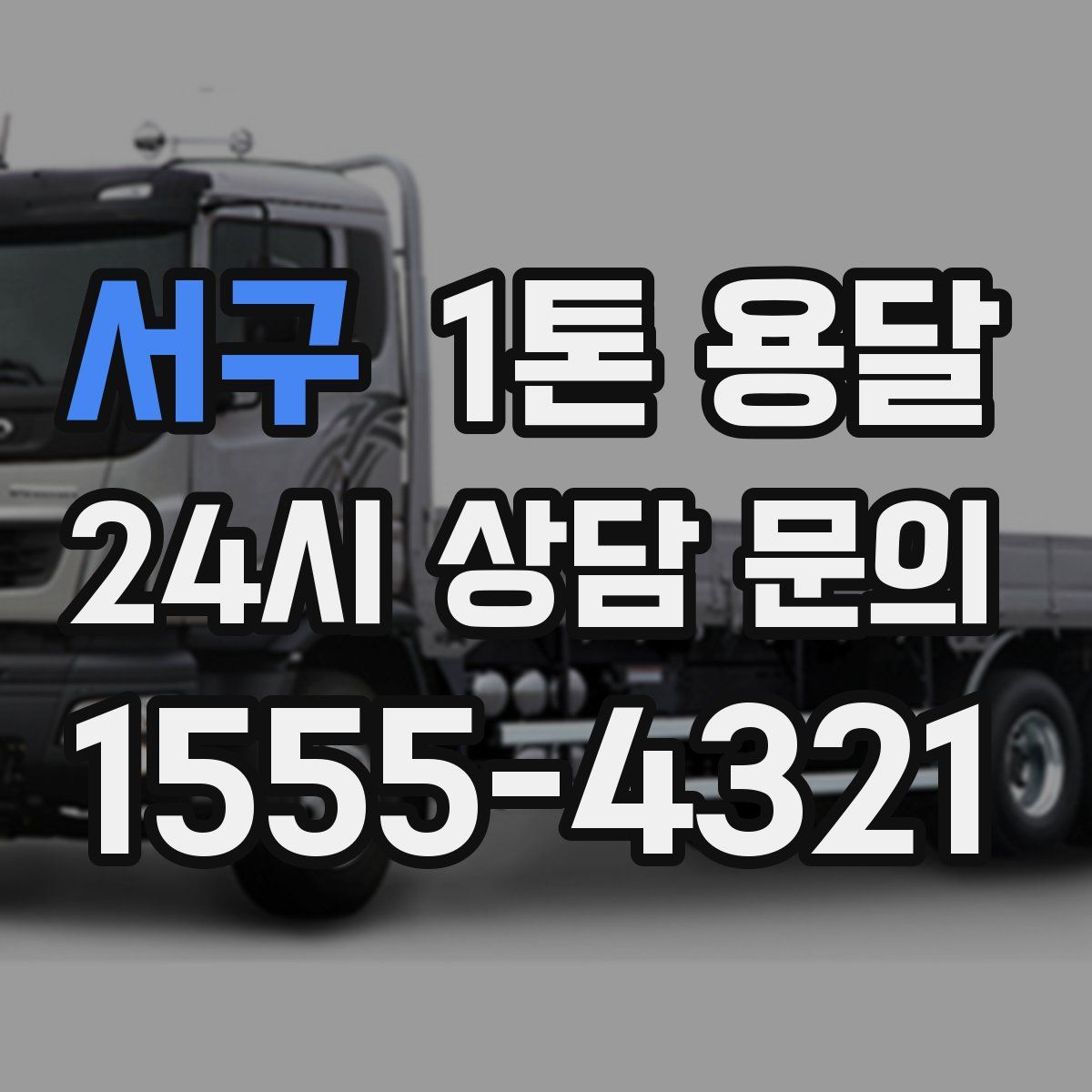 서구 1톤 용달