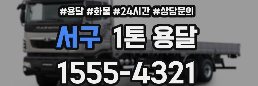 서구 1톤 용달