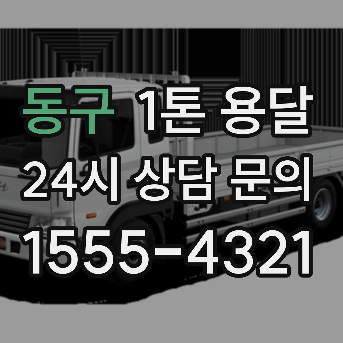 동구 1톤 용달